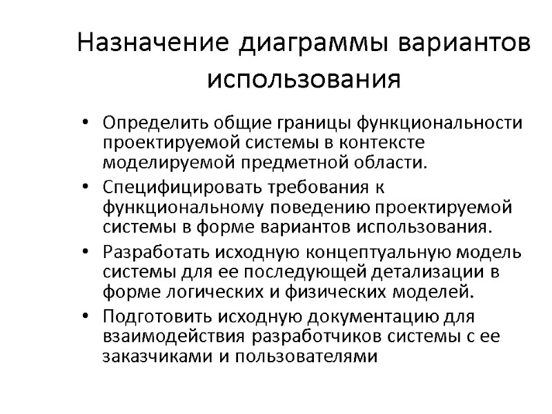 Назначение диаграммы вариантов использования Определить общие границы функциональности проектируемой системы в контексте моделируемой предметной